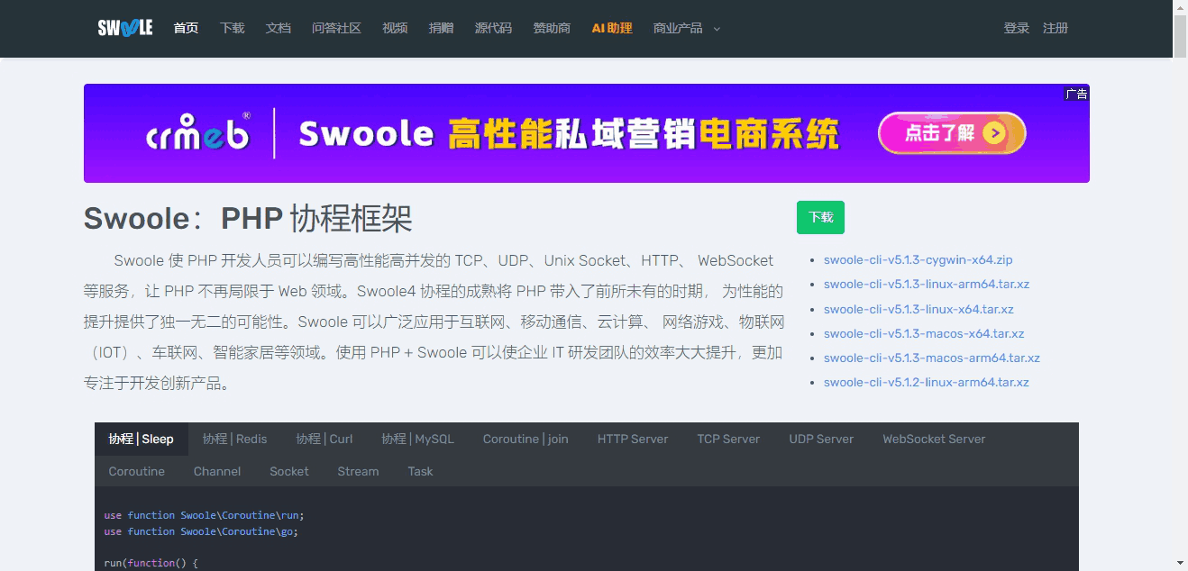 Swoole – PHP 协程框架